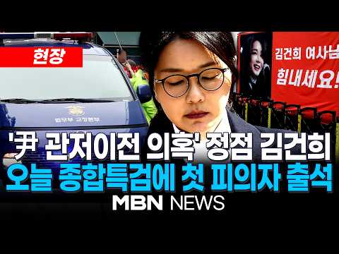 [현장] '관저이전 의혹' 김건희, 종합특검 피의자 조사 출석…호송차 타고 지하로 / 무자격 업체 '21그램'에 금품 받고 공사수주 특혜 준 혐의 | MBN NEWS