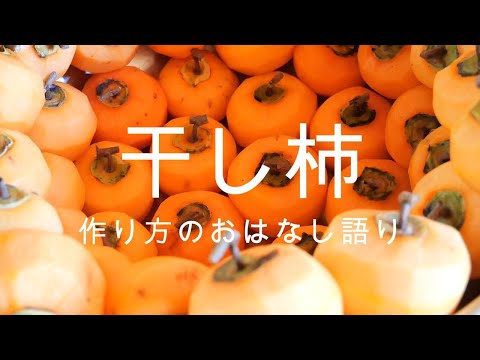 【おばあちゃんの干し柿】昔話をしながら干し柿つくりをします。