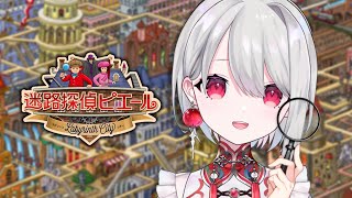 【迷路探偵ピエール：ラビリンス・シティ】世界で大ヒットした絵本がゲームに！【 #vtuber / 朝霞アルフ】