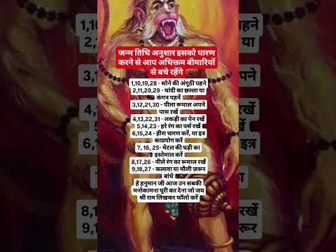 जन्म तिथि अनुशार इसको धारण करने से आप अधिक्तम बीमारियों से बचे रहेंगे#ram#hanuman#shiv#shorts#god#yt