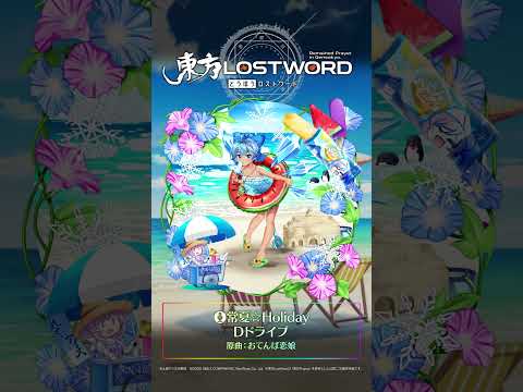 新規書き下ろし楽曲「常夏☆Holiday」 #東方LostWord #東方LW #東ロワ #チルノのサムネイル