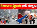 తెలుగు రాష్ట్రాలకు భారీ వర్షాలు |IMD Issues Rain Alert TO AP, Telangana | Weather News | hmtv