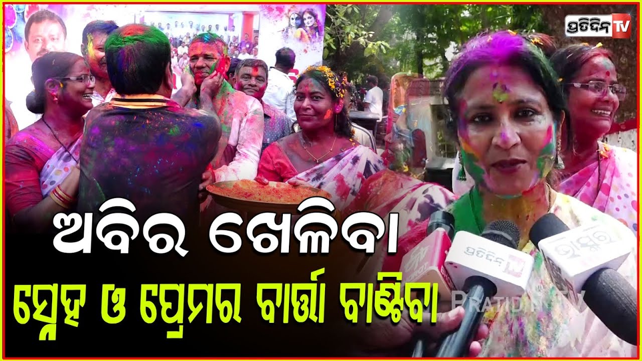 ଛୋଟ ପିଲା ନଦୀକୁ ନ ଯାଆନ୍ତୁ, ସେବା ସାମ୍ନାରେ କୌଣସି ଦଳ ନ ଥାଏ, ଆମେ ସବୁ ଏକ - ମେୟର ସୁଲୋଚନା ଦାସ, Mayor on Holi