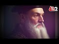 AAJTAK 2 I 2024 आते ही सच हुई Nostradamus की ये 450 साल पुरानी भविष्यवाणी ! AT2  - 02:23 min - News - Video