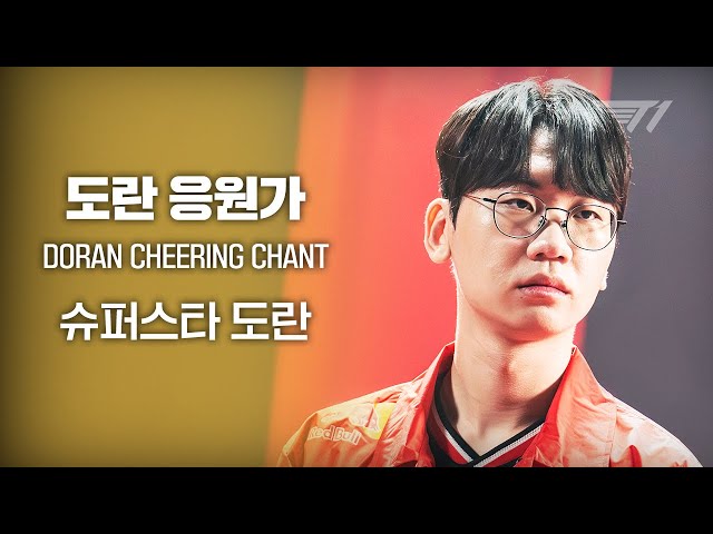 탑에서 도란을 만난 순간, 상대는 깨달았다. '이것은 잘못된 만남이다' | 도란 응원가