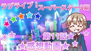 【ラブライブ】3期第11話感想！リエラの絆、二連覇への挑戦⭐️✨まったりラジオ【スーパースター】