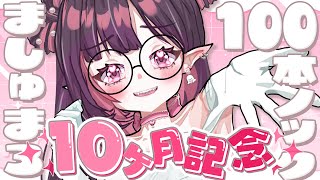 ✧ 10ヶ月記念 ✧│ネマを見つけてくれてありがとうっ！NGナシでなんでも答えます♡初めてのマシュマロ100本耐久！ #ネマ夏の耐久祭│#ネ