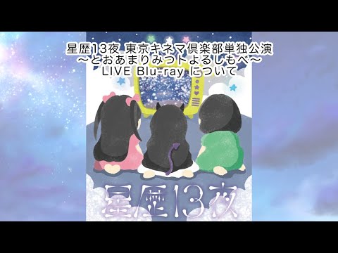 【星歴13夜】東京キネマ倶楽部単独公演〜とおあまりみつトよるしもべ〜LIVE Blu-rayについて