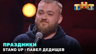 Stand Up: Павел Дедищев — праздники