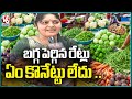 Middle Class People Suffer As Sudden Rise Of Vegetables Price | Hyderabad |  V6 News