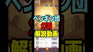 新要素幻羽解説  ペタペタペンギン団攻略解説