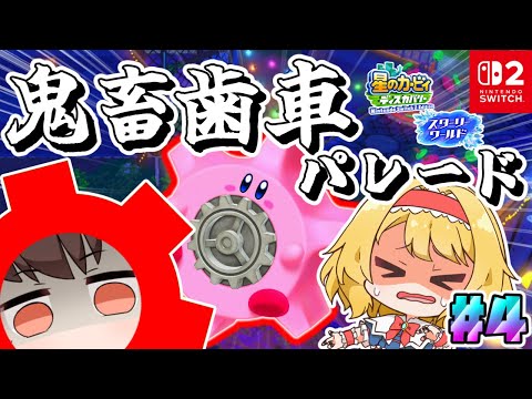 スターリー史上最難関のノーダメパレードが地獄すぎた…【ゆっくり実況】【星のカービィディスカバリーpart21】【スターリーワールドpart4】