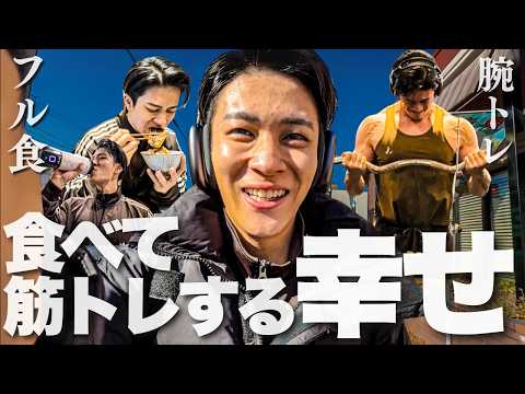 【フル食＆筋トレ】食欲が戻って、筋トレもできた最高の1日。