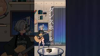 ダンスホール / Mrs. GREEN APPLE 弾き語りしました  #shorts #弾き語り #cover #ミセスグリーンアップル
