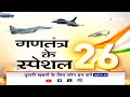 गणतंत्र के स्पेशल 26: Madras Regiment की शौर्यगाथा का हर कोई कायल  - 03:01 min - News - Video