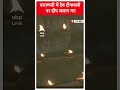 Dev Deepawali: वाराणसी में देव दीपावली पर दीप जलाए गए | Varanasi