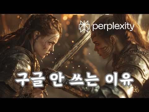 구글 검색 vs 퍼플렉시티 AI 검색 | 검색엔진 vs 답변엔진 | Search Engine vs Answer Engine