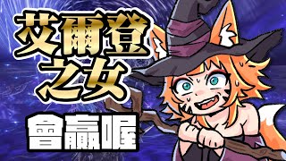 【艾爾登法環 黑夜君臨 】# 9  ｜我還剩3個王 求求讓我破台吧!!｜ELDEN RING NIGHTREIGN