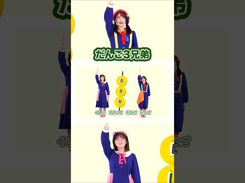 🎵だんご3兄弟 #shorts