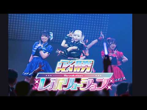 【ライブ映像】必勝レボリューション/SIR