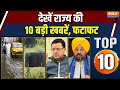 Rajya Top 10 : चंडीगढ़ में मान सरकार की कैबिनेट बैठक | Punjab | Bhagwant Mann | Rajasthan | Bhilwara