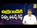 Russia Big Attack On Ukraine ఉక్రెయిన్ కి రష్యా రిటర్న్ గిఫ్ట్