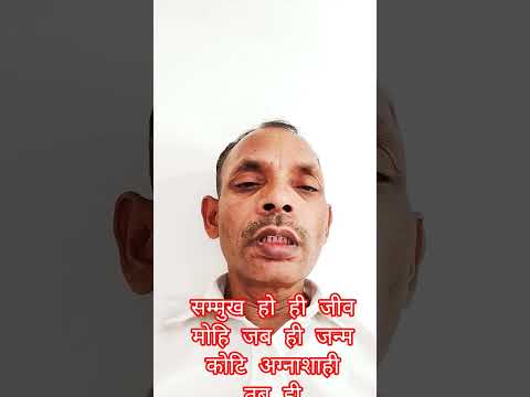 सम्मुख हो ही जीव मोहि जब ही जन्म कोटि अग्नाशाही तब ही #maharshimehipramhansjimaharajkapravachanpath