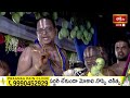 భద్రాద్రి రాములోరి కల్యాణంలో జీలకర్ర బెల్లం ధారణ | Bhadrachalam Sri Seetharamula Kalyanam 2024  - 08:20 min - News - Video