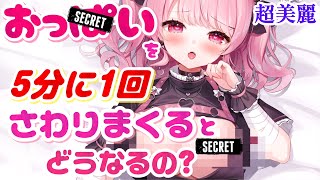 【超美麗】おっ〇いを5分に1回さわりまくるとどうなるの?【甘神すう/深層組/新人Vtuber】