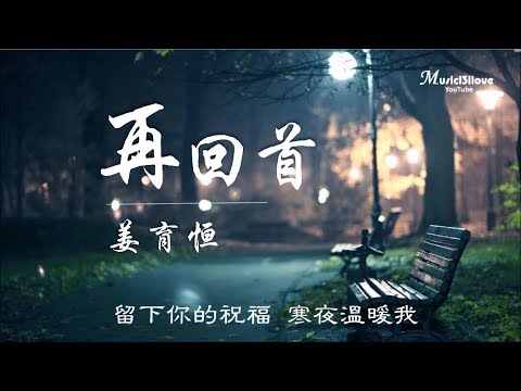 姜育恒《再回首》♥ ♪♫*• 祝福冯嘉伟! 加油!♥ ♪♫*•