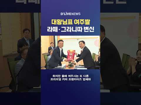 대왕님표 여주쌀 라떼·그라니따 변신 #딜라이브뉴스 #shorts