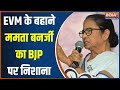 Mamata Banerjee Attacks On BJP: EVM के बहाने ममता बनर्जी का BJP पर निशाना..कही बड़ी बात