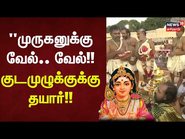 Tirchendhur Murugan Temple Kudamulukku | "முருகனுக்கு வேல்.. வேல்!! - குடமுழுக்குக்கு தயார்!!