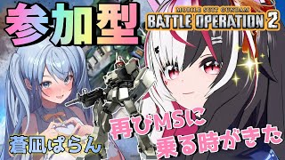 【#バトオペ2/参加型】2人の新米パイロット再び。戦場で相まみえる 【夜子よるね/蒼凪ぱらん/Vtuber】