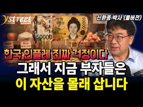 한국 인플레 진짜 걱정이다...그래서 지금 부자들은 이 자산을 몰래 삽니다 / 신환종 박사 (풀버전)