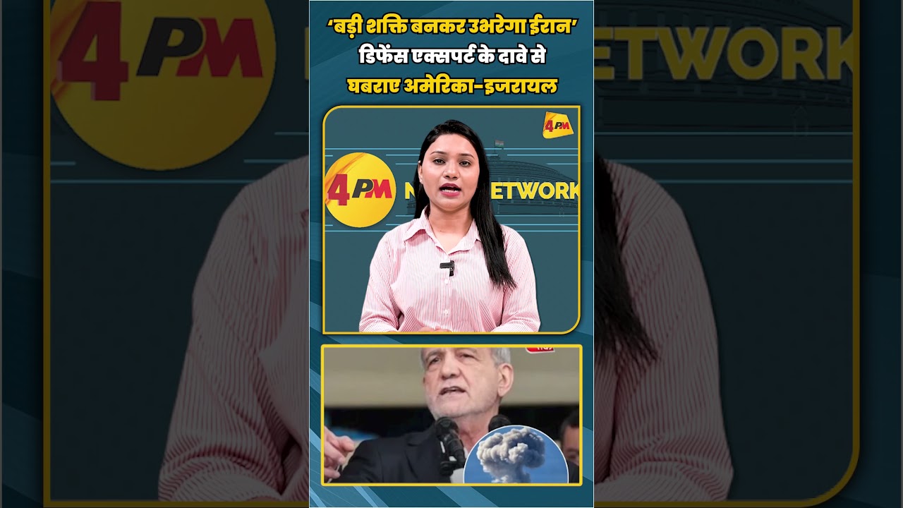 ‘बड़ी शक्ति बनकर उभरेगा ईरान’ डिफेंस एक्सपर्ट के दावे से घबराए अमेरिका-इजरायल | #shortvideo #shorts