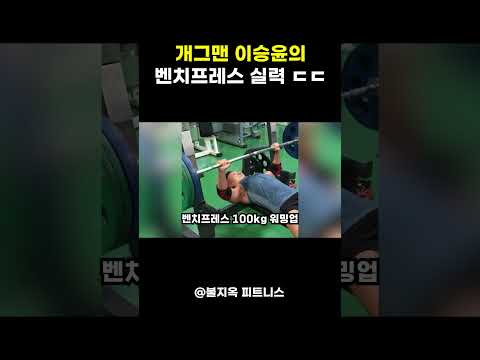 100kg는 그냥 몸풀기?... 개그맨 이승윤의 소름 돋는 벤치프레스 180kg #shorts 100kg는 그냥 몸풀기?... 개그맨 이승윤의 소름 돋는 벤치프레스 180kg #shorts