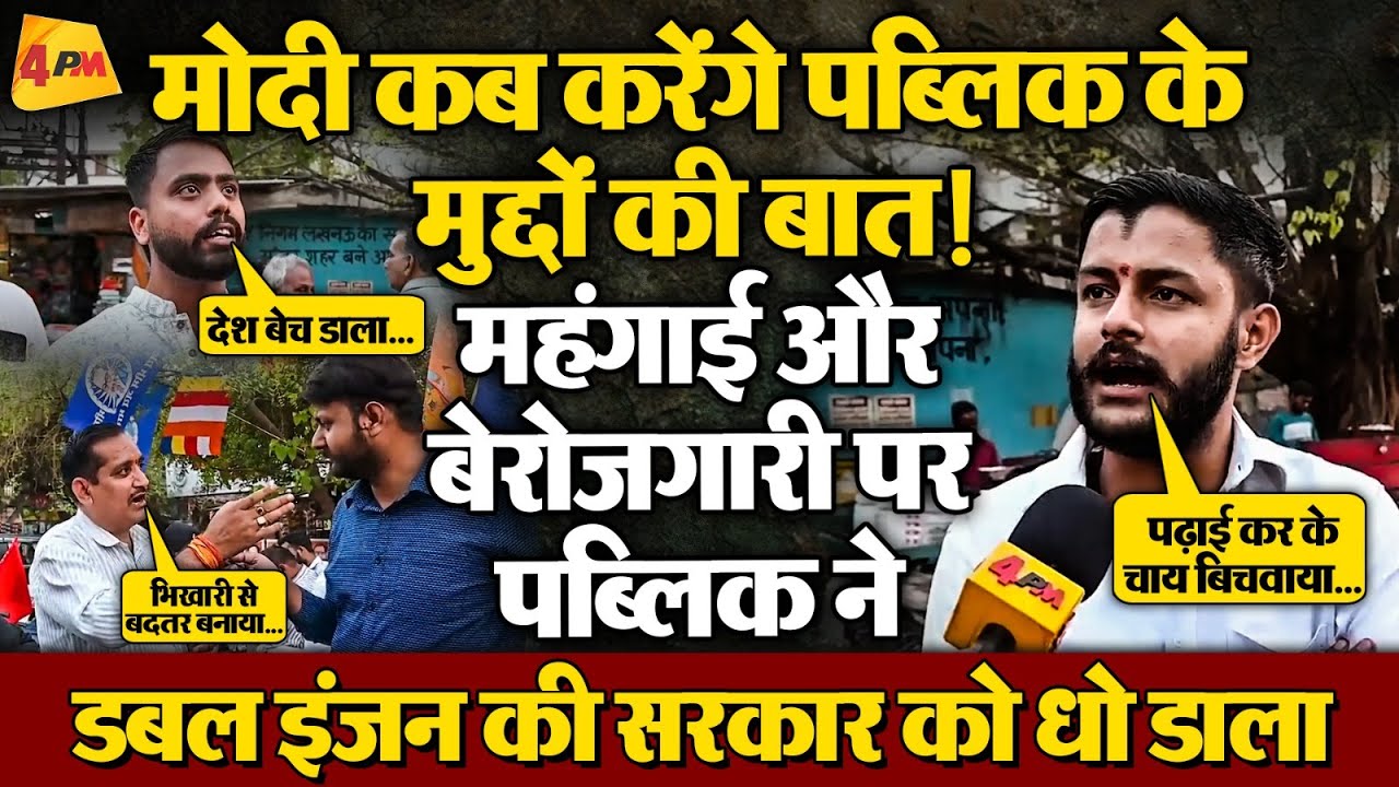 मोदी जी पर भड़क गई पब्लिक! आखिर मन की बात छोड़ कब करेंगे महंगाई और बेरोजगारी की बात