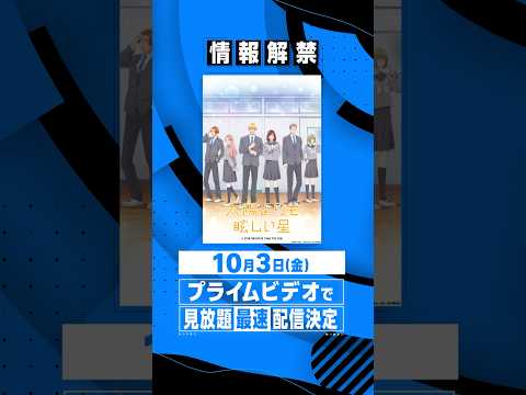 『#太陽よりも眩しい星』10月3日(金) よりプライムビデオで見放題《最速》配信決定 #アニメ #anime #プライムビデオ #アマプラ