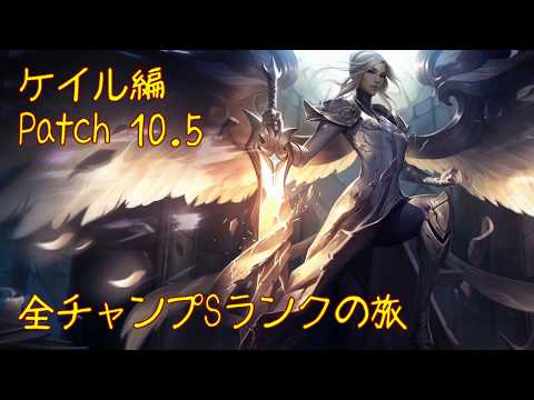 【LoL】全チャンプSランクの旅【ケイル】Patch 10.5 (1-2/148)