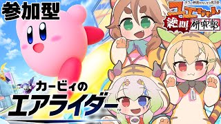 #ユエぜつ【#カービィのエアライダー / 参加型コラボ】みんなでワイワイエアライダー【バ美肉Vtuber実況】