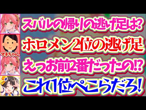 【ホロメン取扱説明書】帰る時の逃げ足の早さが、ぺこらに続き(?)『ホロメンの中で2位』であることをマネちゃんからリークされてしまうスバルw【ホロライブ切り抜き/さくらみこ/大空スバル/兎田ぺこら】