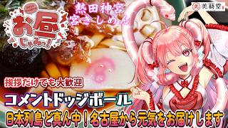 ( #349 ）名古屋から発信💖コメントドッジボール！情報発信！お昼じゃみ～2♡午後からも頑張る皆さんをお見送り🍔🍟　#雑談 #名古屋　#個