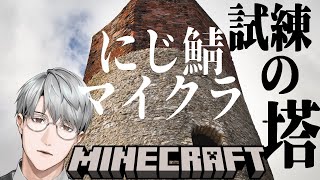 【マイクラ】試練の塔、本格建設中【一橋綾人/にじさんじ】