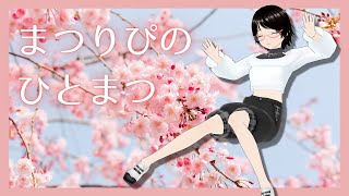 まつりぴの『#ひとまつ！！』＃0284