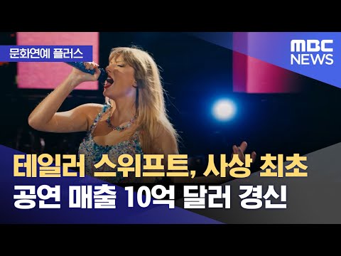 [문화연예 플러스] 테일러 스위프트, 사상 최초 공연 매출 10억 달러 경신 (2023.12.11/뉴스투데이/MBC)