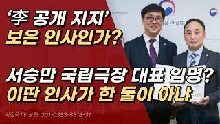이재명 잘한다! 한마디면 좌파 연예인들 중요 인사에 척척 이것이 옳은가? ㅣ서정욱TV