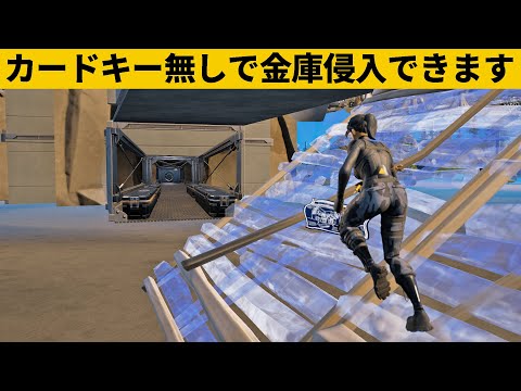 【小技集】カヴァートの金庫は裏口チートであさりましょうｗシーズン１最強バグ小技裏技集！【FORTNITE/フォートナイト】