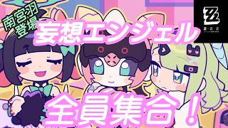 【#ゼンレスゾーンゼロ 】遂に妄想エンジェル終結！！南宮羽ガチャ【#VTuber】