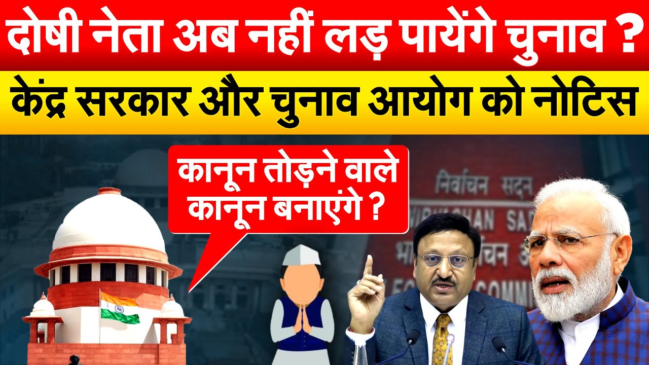 दोषी नेताओं पर Supreme Court की नज़र, फैसला आने पर क्या चली जाएगी विधायकी-सांसदी?